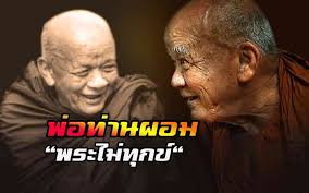 ประว ต พ อท านผอม ถาวโร พระไม ท กข สมณะผ สมถะแห งเม องนครศร ธรรมราช พฤษภาคม พฤศจ กายน