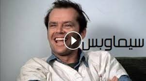 When a film is parodied as many times as this one has been, typically, greatness can be associated. Ù…Ø´Ø§Ù‡Ø¯Ø© ÙÙŠÙ„Ù… One Flew Over The Cuckoo S Nest 1975 Ù…ØªØ±Ø¬Ù…