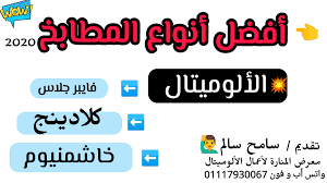 Wish to say farewell معدل 4.1 / 5 من 196. Ø£ÙØ¶Ù„ Ø£Ù†ÙˆØ§Ø¹ Ø§Ù„Ù…Ø·Ø§Ø¨Ø® Ø§Ù„Ø£Ù„ÙˆÙ…ÙŠØªØ§Ù„ Ø§Ù„ÙØ±Ù‚ Ø¨ÙŠÙ† Ø§Ù„ÙØ§ÙŠØ¨Ø± Ø¬Ù„Ø§Ø³ Ùˆ Ø§Ù„ÙƒÙ„Ø§Ø¯ÙŠÙ†Ø¬ Ùˆ Ø§Ù„Ø®Ø§Ø´Ù…Ù†ÙŠÙˆÙ… Ùˆ Ø£Ø³Ø¹Ø§Ø± ÙƒÙ„ Ù†ÙˆØ¹ Ø¨Ø§Ù„ØªÙØµÙŠÙ„
