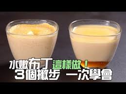 1mintips 蒸布丁不敗秘訣 江湖一點訣 說破不值錢 一次讓你看破布丁成功的關鍵 youtube 2021 美食 秘訣 桃