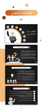 بوربوينت جاهز عن استراتيجية العصف الذهني ادركها بوربوينت Powerpoint Design Templates Powerpoint Design Template Design