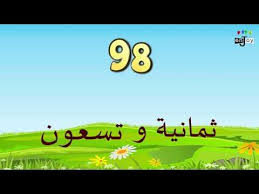 تعليم الاطفال الأرقام العربية مع صور المثلجات اللذيذة التي يحبها الأطفال بطاقات تعليمية للأطفال youtube golf courses
