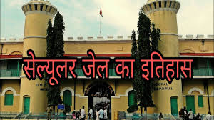 सेल्यूलर जेल का इतिहास || Cellular ...
