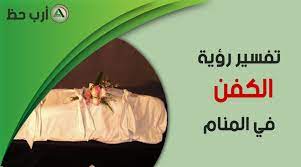 تفسير رؤية الموت بالمنام, عند المعاصرين معناه الانتقال من الأماكن أو تغير الأحوال، ولا يجب الفزع أو الخوف عند رؤية الموت في منامك، فليس له علاقة بموتك أو موت أحد المقربين منك في الواقع، لأن الموت الحقيقي له رموز مختلفة وبعيدة عن فكرة الموت، فمثلًا عندما يأكل الحالم. ØªÙØ³ÙŠØ± Ø§Ù„Ù…ÙˆØª Ø£Ùˆ Ø§Ù„ÙˆÙØ§Ø© ÙÙŠ Ø§Ù„Ù…Ù†Ø§Ù… Ù…Ø§Ù…Ø¹Ù†Ù‰ Ø§Ù„ÙƒÙÙ† ÙˆØ§Ù„Ø¬Ù†Ø§Ø²Ø© ÙÙŠ Ø§Ù„Ø­Ù„Ù… Ø§Ø±Ø¨ Ø­Ø¸