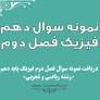نتیجه تصویری برای دانلود نمونه سوال شیمی دهم نوبت دوم و اول 97- 98