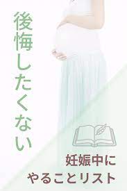 後悔したくない人必見 妊娠中にやることリスト50 妊娠 妊娠 準備 出産 入院 準備
