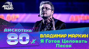 песня я готов целовать песок по которому ты ходила Ya Gotov Celovat Vladimir Markin Shazam