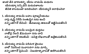 Lyrics Of Telugu Christian Songs Junte Thene Dharala Kanna Telugu Lyrics Christian Lyrics Christian Song Lyrics Christian Songs Good friday songs new yesanna songs telugu christmas songs lyrics latest christian telugu songs latest telugu jesus hit songs lyrics of telugu christian(jesus) songs collections 2017. lyrics of telugu christian songs junte