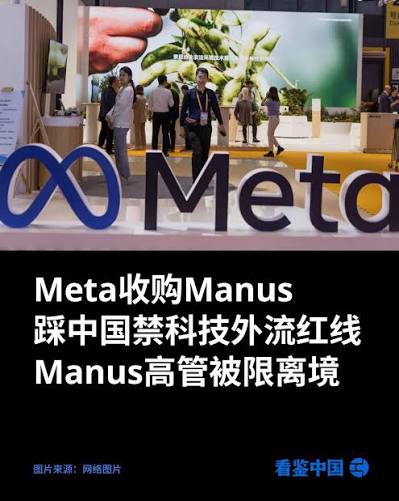 Meta以约20亿美元收购母公司在中国的人工智能初创公司Manus。该消息公布约三个多月后，传出中国政府对涉及交易的Manus 关联人员采取限制出境等处罚措施，引发外界关注中国是否开始阻止人工智能企业迁往海外。 消息传出后，Meta发言人强调，收购交易完全符合适用法律。Manus ...
