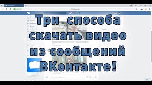 скачать музыку с вк без программ со своей страницы Kak Skachat Video Iz Lichnyh Soobshenij Vkontakte