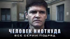 Там же он познакомился и со стебуновой. Chelovek Niotkuda Film Aktery Video Onlajn Foto Kadry Kogda Smotret