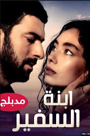 مسلسل ابنة السفير الموسم الثاني الحلقة 1 مدبلحة موقع قصة عشق hd موقع قصة عشق instagram story season 2 episode 5