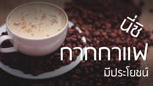 Search for the best coffee locations closest to you. à¸à¸²à¸à¸à¸²à¹à¸Ÿ à¸¡ à¸›à¸£à¸°à¹‚à¸¢à¸Šà¸™ à¸­à¸¢ à¸²à¸‡à¹„à¸£à¸ à¸šà¸ž à¸Š à¸™ à¹„à¸‡ à¸£à¸§à¸¡ 9 à¸›à¸£à¸°à¹‚à¸¢à¸Šà¸™ à¸ˆà¸²à¸à¸à¸²à¸à¸à¸²à¹à¸Ÿ Gourmet Coffee Survival Food Coffee Benefits