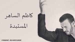 kadim al saher al mustabeddah كاظم الساهر المستبدة youtube home decor decals decor thumbs up