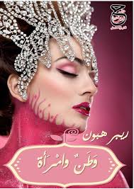 اغنية بحر شر حوده بندق و احمد عبده كلمات كالوشا توزيع رامي المصري. Calameo Ø¯ÙŠÙˆØ§Ù† Ø´Ø¹Ø± ÙØµØ­Ù‰ ÙˆØ·Ù† ÙˆØ§Ù…Ø±Ø£Ø© Ù„Ù„Ø´Ø§Ø¹Ø± Ø±ÙŠØ¨Ø± Ù‡Ø¨ÙˆÙ†