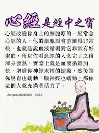 心經是經中之寶 心經改變你身上的細胞原的 經常念心經的人 他的細胞原會游離得非常快 也就是說血液循環對它非常有好處的 所以你看念經的人念完了之後渾身發熱 實際上就是血液循環加快 增進你神經末梢的蠕動 然後讓你腸胃也蠕動 腦神經也蠕動 那你這個人就充滿