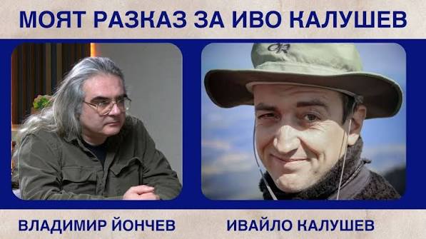 Моят разказ за Иво Калушев, когото познавам от 25 години (видео) — OFFNews