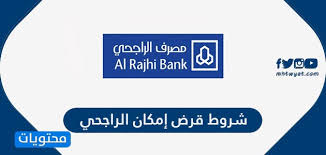 الفال للتمويل الاصغر والصغير المحدودة fal microfinance co sudan. Ø´Ø±ÙˆØ· Ù‚Ø±Ø¶ Ø¥Ù…ÙƒØ§Ù† Ø§Ù„Ø±Ø§Ø¬Ø­ÙŠ ÙˆÙƒÙŠÙÙŠØ© Ø§Ù„Ø­ØµÙˆÙ„ Ø¹Ù„Ù‰ ØªÙ…ÙˆÙŠÙ„ Ø¥Ù…ÙƒØ§Ù† Ø§Ù„Ø±Ø§Ø¬Ø­ÙŠ Ù…ÙˆÙ‚Ø¹ Ù…Ø­ØªÙˆÙŠØ§Øª