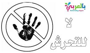 التحرش الجنسي بالأطفال هل تعرف ما يجب عليك فعله لحماية أطفالك بالعربي نتعلم In 2020 App Kids