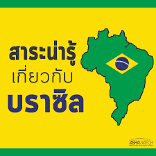 Born in portugal, it is now the primary language in brazil and used in several african countries. à¸ªà¸²à¸£à¸°à¸™ à¸²à¸£ à¹€à¸ à¸¢à¸§à¸ à¸šà¸šà¸£à¸²à¸‹ à¸¥ à¸à¸£à¸¡à¸­à¹€à¸¡à¸£ à¸à¸²à¹à¸¥à¸°à¹à¸›à¸‹ à¸Ÿ à¸à¹ƒà¸•