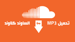 افضل برنامج تحميل من الساوند كلاود للاندرويد Download Soundcloud Mp3 Youtube