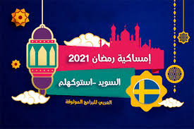 Jun 24, 2021 · مواقيت الصلاة. ØªØ­Ù…ÙŠÙ„ Ø§Ù…Ø³Ø§ÙƒÙŠØ© Ø±Ù…Ø¶Ø§Ù† 2021 Ø§Ø³ØªÙˆÙƒÙ‡ÙˆÙ„Ù… Ø§Ù„Ø³ÙˆÙŠØ¯ Ramadan Imsakia Stockholm Sweden