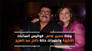 Maybe you would like to learn more about one of these? ÙˆÙØ§Ø© Ø³Ù…ÙŠØ± ØºØ§Ù†Ù… ÙƒÙˆØ§Ù„ÙŠØ³ Ø§Ù„Ø³Ø§Ø¹Ø§Øª Ø§Ù„Ø£Ø®ÙŠØ±Ø© ÙˆØªØ·ÙˆØ±Ø§Øª Ø­Ø§Ù„Ø© Ø¯Ù„Ø§Ù„ Ø¹Ø¨Ø¯ Ø§Ù„Ø¹Ø²ÙŠØ² Youtube