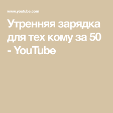 утренняя зарядка для тех кому за 50 скачать бесплатно Utrennyaya Zaryadka Dlya Teh Komu Za 50 Youtube Health Fitness Health Health Food