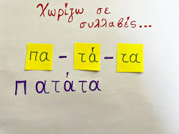 🗣️Μαθαίνω τις συλλαβές! 📚 Παιχνίδι για την εκμάθηση των συλλαβών! 📍 Γράφω με μαρκαδόρο τη λέξη! 📍 Πάνω σε post it γράφω τις συλλαβές! 📍 Διαβάζω δυνατά! Extra tip: Ανακατεύω τις συλλαβές
