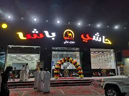 منيو وفروع مطعم حاشى باشا الشهير في السعودية ثقفني