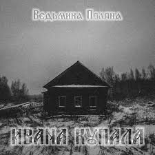 У наших дівчаток є віночки. Vedmina Polyana Ivana Kupala 2017 Ep Darkscene