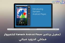 تحميل برنامج Xamarin Android Player للكمبيوتر محاكي اندرويد مجاني Phone App Android