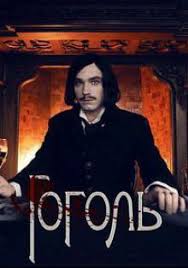 гоголь сериал 2019 смотреть онлайн бесплатно в хорошем качестве Gogol Smotret Onlajn 1 Sezon 2019