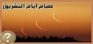 يكفر الله به السنة التي. Ù‡Ù„ ÙŠØ¬ÙˆØ² ØµÙŠØ§Ù… Ø£ÙŠØ§Ù… Ø§Ù„ØªØ´Ø±ÙŠÙ‚ Ù…ÙˆÙ‚Ø¹ Ù…ØµØ§Ø¯Ø±