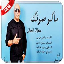 برنامج بسيط و خفيف و لكنه قوي الأداء، من خلال مربع بحث صغير ابحث في الاف الاغاني العربية و حملها الى جهازك بضغطة زر. About Ù…Ø§ÙƒÙˆ ØµÙˆØªÙƒ Ø³Ù„Ø·Ø§Ù† Ø§Ù„Ø¹Ù…Ø§Ù†ÙŠ Ø¨Ø¯ÙˆÙ† Ù†Øª Google Play Version Apptopia