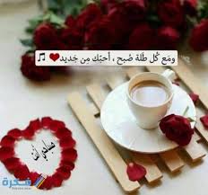 بوستات ومنشورات صباحية مكتوبة 2015 فيس بوك وتويتر 2015, 2014, خواطر, شعر, كلمات, عبارات, صباحية. ÙƒÙ„Ù…Ø§Øª ØªÙ‚Ø§Ù„ ÙÙŠ Ø§Ù„ØµØ¨Ø§Ø­ Ù„Ù„Ø­Ø¨ÙŠØ¨ Ø¹Ø¨Ø§Ø±Ø§Øª Ø¬Ù…ÙŠÙ„Ø© Ù„Ù„Ø­Ø¨ÙŠØ¨ ØµØ¨Ø§Ø­ÙŠØ© Ù…ÙˆÙ‚Ø¹ ÙÙƒØ±Ø©