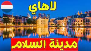مؤشر المكان يشير الى لاهاي. Ù…Ø§Ø°Ø§ ØªØ¹Ø±Ù Ø¹Ù† Ù…Ø¯ÙŠÙ†Ø© Ù„Ø§Ù‡Ø§ÙŠ Den Haag Ø§Ù„Ø³ÙŠØ§Ø­Ø© ÙÙŠ Ù‡ÙˆÙ„Ù†Ø¯Ø§ Youtube