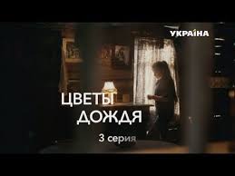 сериал сильнее судьбы смотреть онлайн бесплатно все серии подряд Cvety Dozhdya V Hd 3 Seriya Premera Novinka Melodrama 2017 Youtube S Izobrazheniyami Otcy Dozhd