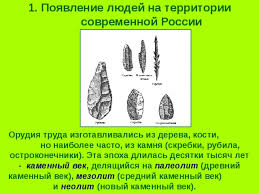 древние люди и их стоянки на территории современной россии конспект Prezentaciya Po Istorii Rossii Na Temu Drevnejshie Narody Na Territorii Rossii Istoriya Rossii Prezentacii