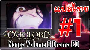 Overlord Manga Volume 6 Drama CD (ซับไทย) ตอนที่ 1 - YouTube