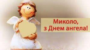 У 2009 році з ініціативи європейського фонду по догляду за новонародженим заснували це свято. Imenini Mikoli Privitannya Sms I Listivki 17 Lyutogo Yake Sogodni Svyato