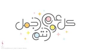 بوستات عيد الاضحى المبارك للفيس بوك, ما ابهى صورة المسلمون في الكون وهم يحتفلون بحلول عيد الاضحى المبارك في كافة اماكن عقاري دبي | ⓓⓤⓑⓐⓘ ⓡⓔⓐⓛ ⓔⓢⓣⓐⓣⓔ on twitter. Ø£Ø±ÙˆÙ‰ On Twitter ÙƒÙ„ Ø¹Ø§Ù… ÙˆØ£Ù†ØªÙ… Ø£Ø¬Ù…Ù„ Ø¹ÙŠØ¯ Ø£Ø¶Ø­Ù‰ Ù…Ø¨Ø§Ø±Ùƒ Ù…Ø®Ø·ÙˆØ·Ø© Ø§Ù„Ø¹ÙŠØ¯ Ù…Ù† ØªØµÙ…ÙŠÙ…ÙŠ
