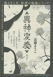 異神変奏 4 ヒメの神 近藤ようこ 凛 花 神