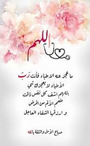 اللهم اشفه شفاء ليس بعده سقم ا أبد ا اللهم خذ بيده اللهم احرسه بعينيك الت ي لا تنام واكفه بر good morning greetings morning greeting good morning arabic