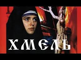 фильм профессионал 2014 смотреть онлайн бесплатно в хорошем качестве Hmel Sovetskij Film Drama Istoricheskij 1991 God Youtube V 2020 G Filmy Drama Romany