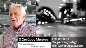Σταυροσ μπενοσ:στην ήπειρο γεννιέται μια καινούργια ελπίδα. Stayros Mpenos Kinhsh Politwn Diazwma