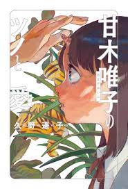 2017 甘木唯子のツノと愛 art direction design keita mori illustration art illustrations and posters aesthetic art