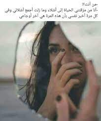تعبت من الرحيل والشوق وسؤال ذاتي عنك انت الصباح يا لوز والليل والخيال بعيدا عن واقع بات يمسح عن عيني كل معاني ال Woman Quotes Arabic Quotes Beautiful Quotes