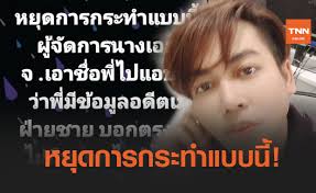 อดีตผู้จัดการ จั๊กจั่น เคลื่อนไหวแล้ว ยืนยันไม่ใช่คนให้ข่าว 10 มีนาคม 2564, 15:23 น. Undkwmojrnywdm