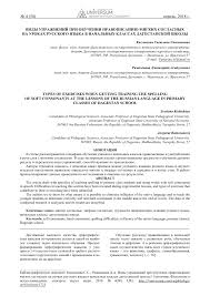 Vidy Uprazhnenij Pri Obuchenii Pravopisaniyu Myagkih Soglasnyh Na Urokah Russkogo Yazyka V Nachalnyh Klassah Dagestanskoj Shkoly Tema Nauchnoj Stati Po Naukam Ob Obrazovanii Chitajte Besplatno Tekst Nauchno Issledovatelskoj Raboty V Elektronnoj Biblioteke